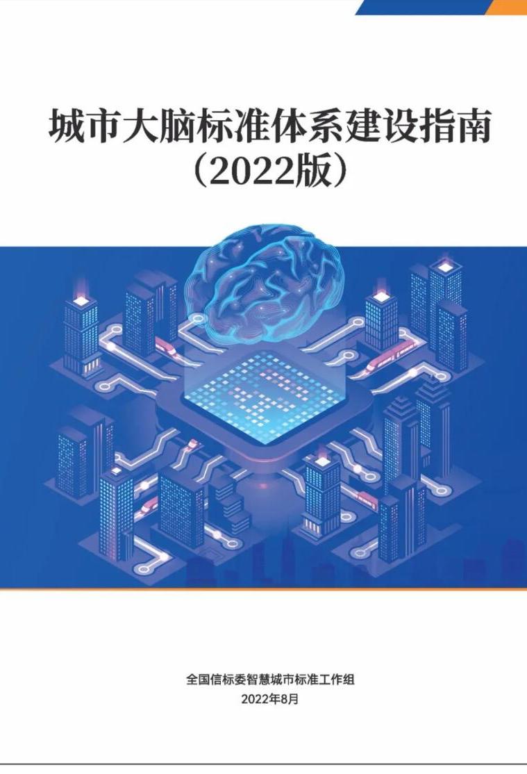 城市大腦標(biāo)準(zhǔn)體系建設(shè)指南（2022版）