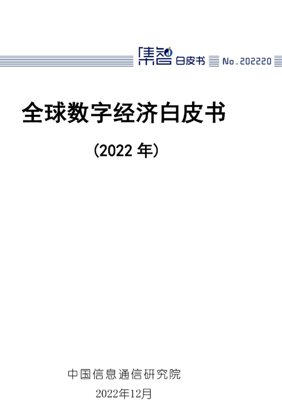 全球數(shù)字經(jīng)濟(jì)白皮書(shū)（2022年）