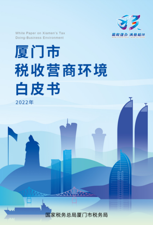 廈門(mén)市稅收營(yíng)商環(huán)境白皮書(shū)（2022年）