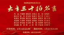 書(shū)畫(huà)頻道隆重啟動(dòng)“大年三十拍名畫(huà)”文化活動(dòng)