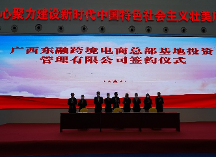 廣西東融跨境電商總部基地授牌暨中國公益主播發(fā)展中心成功舉辦