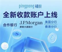 外貿(mào)平臺(tái)怎么選？PingPong 福貿(mào)輕松助你開拓更大商機(jī)