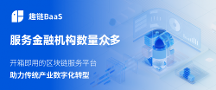 打造業(yè)內(nèi)示范BaaS平臺！趣鏈科技區(qū)塊鏈BaaS平臺性能強大應(yīng)用廣泛
