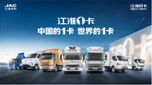 江淮1卡加快新能源商用車發(fā)展進(jìn)程，推動行業(yè)提質(zhì)增效降本