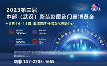 2023仁創(chuàng)-第三屆中部武漢整裝家居及門窗博覽會