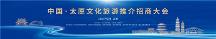 共享文旅發(fā)展機(jī)遇 共商文旅合作大計(jì) 中國·太原文化旅游推介招商大會(huì)舉行