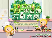 東古調(diào)味的“食”來運(yùn)轉(zhuǎn)云廚大賽開賽，線上等你參加！