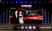 世界冠軍跨界助陣 顧家家居一體化整家發(fā)布會(huì)圓滿舉行