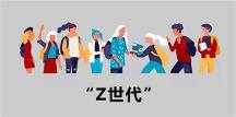 跨境電商賣家注意！z世代將成為跨境電商最 大的消費群體