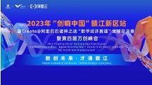 眾星齊聚共話數(shù)字經(jīng)濟(jì)，2023“創(chuàng)響中國(guó)”贛江新區(qū)站“數(shù)字經(jīng)濟(jì)賽道”全球總決賽收官