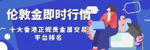 倫敦金開戶在哪里開，十大香港倫敦金正規(guī)交易平臺排名（2023新版）