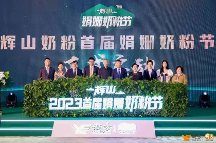 越秀集團(tuán)旗下輝山奶粉品牌戰(zhàn)略升級(jí)，引領(lǐng)高端奶粉走向娟姍時(shí)代