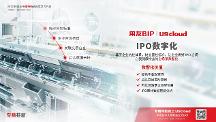 注冊制下U9 cloud“IPO助手”能干點啥？