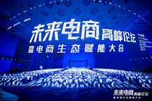 超500萬人次關(guān)注的千人大會(huì)！2023實(shí)在智能【未來電商高峰論壇】，圓滿收官！