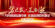 初心如磐 一路長虹——萬民商城運(yùn)營中心、實(shí)體店專題會(huì)圓滿成功