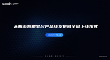 太陽雨智能家居產(chǎn)品線發(fā)布，開啟全屋智能家居新時(shí)代