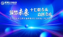 銀洲五金產(chǎn)業(yè)集團十七周年慶品牌答謝暨銀洲眾創(chuàng)商城上線啟動會
