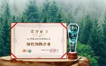 綠色發(fā)展成效顯著！格之格再獲“綠色領跑企業(yè)”認證
