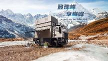 重卡越野房車怎么選？上汽大通MAXUS探索家·珠峰陪你探索未知！