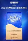 奪冠！冠珠瓷磚榮獲2023“年度家居行業(yè)服務(wù)榜樣”、“年度家居五星服務(wù)門店獎”