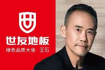 “質(zhì)”敬健康生活丨與世友地板綠色品質(zhì)大使王石一起，開啟“全健康2.0”時代！