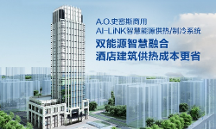 讓星級酒店深度節(jié)能！A.O.史密斯AI-LiNK打造智慧供熱新模式