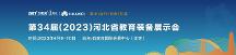 盛會一觸即燃，第34屆（2023）河北省教育裝備展示會開幕在即，與您火熱相約