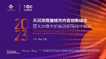 倒計時1天！天河路商圈聯(lián)動共啟城市內(nèi)容創(chuàng)新峰會
