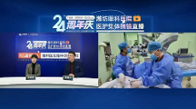 變身謠 言“粉碎機(jī)”！濰坊眼科醫(yī)院?jiǎn)T工集體ICL晶體植入摘鏡直播圓滿完成