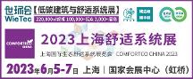 2023上海舒適系統(tǒng)展蓄勢待發(fā)，6月5-7日即將盛大啟幕！