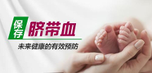 儲(chǔ)存臍帶血有用嗎？臍帶血是怎么用的？