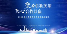 聚力創(chuàng)新突破，聚心合作共贏—2023首屆長三角壽險中介合作發(fā)展論壇隆重舉行