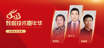 2023數(shù)據技術嘉年華群星集結：當數(shù)據庫大師遇見大師，他們會談論什么？