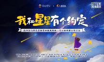人民創(chuàng)意參與中華兒慈會“我和星星有個約定”公益周主題活動，用文化傳遞公益溫度