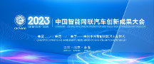2023中國(guó)智能網(wǎng)聯(lián)汽車創(chuàng)新成果大會(huì)（CICVIAC 2023）六月相約南京