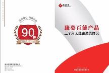 康姿百德集團(tuán)公司三個(gè)月無(wú)理由退貨，讓消費(fèi)者放心消費(fèi)