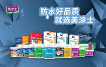 防水輔料一線品牌丨做好家裝防水，從美涂士防水輔料開始！