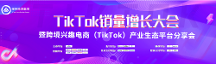 梯拓跨境集團TikTok銷量增長大會暨跨境興趣電商產(chǎn)業(yè)生態(tài)平臺分享會圓滿結(jié)束