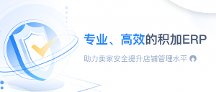 專業(yè)、高效的積加ERP助力賣家穩(wěn)健提升店鋪盈利能力