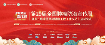 第29屆全國腫瘤防治宣傳周暨第五屆中醫(yī)防癌健康工程（武漢站）將在國粹啟動