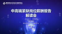 肥東縣中小企業(yè)服務(wù)平臺成功舉辦中高端緊缺崗位薪酬報告解讀會