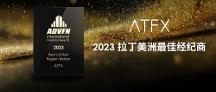來(lái)自行業(yè)高榮譽(yù)的肯定：ATFX第三次蟬聯(lián)“拉丁美洲最 佳經(jīng)紀(jì)商”
