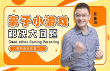 善風(fēng)游戲養(yǎng)育力創(chuàng)始人倡導(dǎo)科學(xué)育兒，用游戲工具緩解家庭教育焦慮