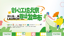 創(chuàng)心工坊北京首場(chǎng)發(fā)布會(huì)｜從心出發(fā)，創(chuàng)造豐盛