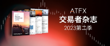 把握機(jī)遇、迎接挑戰(zhàn)，ATFX《交易者雜志》2023第二季現(xiàn)已上線