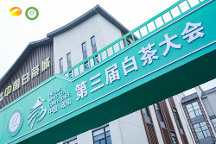 政通人和，白茶振興——第三屆白茶大會(huì)開幕會(huì)盛大開幕