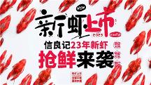 信蝦必良，不可勝記，預(yù)制食材領(lǐng)創(chuàng)品牌信良記再推小龍蝦新品