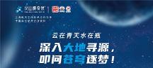 火山神奇泉熱烈慶賀中國航天日，開啟筑夢(mèng)新征程！