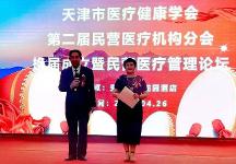 天津市成功召開醫(yī)療健康學(xué)會(huì)第二屆民營(yíng)醫(yī)療機(jī)構(gòu)分會(huì)換屆成立大會(huì)