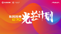 爭做好司機(jī) 共創(chuàng)新風(fēng)尚，東風(fēng)風(fēng)神E70“光芒計(jì)劃”好司機(jī)人氣王評選開啟